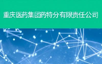 重庆医药集团药特分有限责任公司